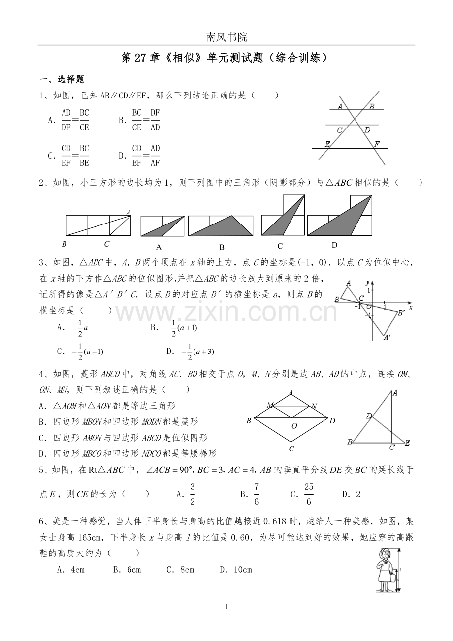 新人教版九年级下第27章《相似》综合测试题(好题).doc_第1页