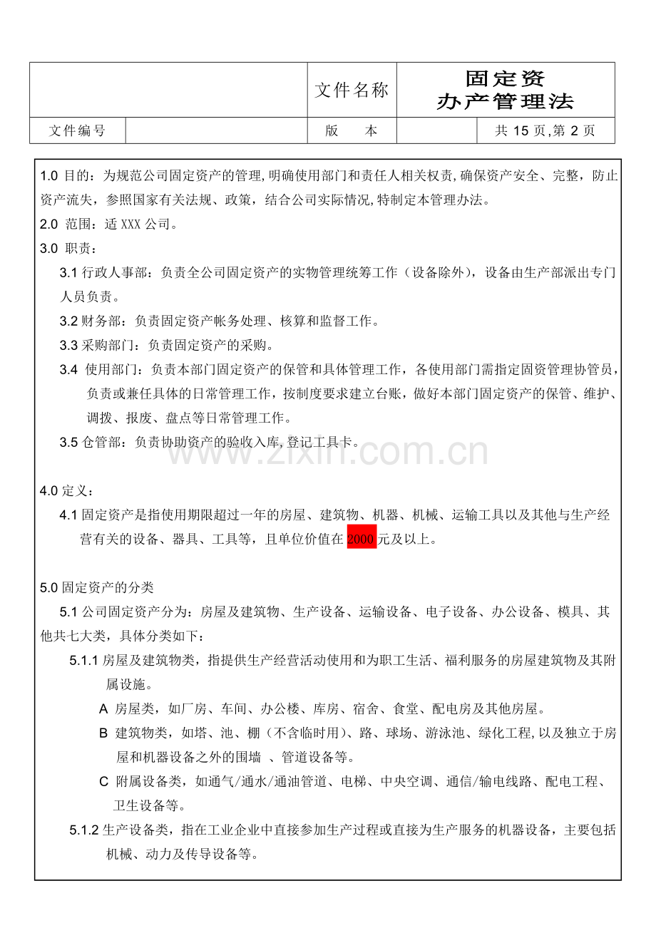 固定资产管理办法报告.doc_第2页