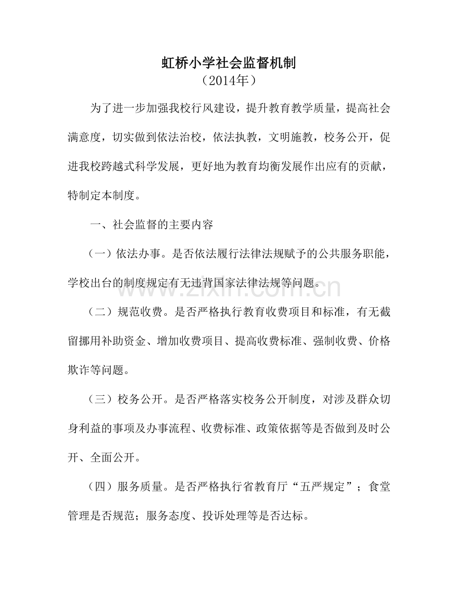 虹桥小学社会监督机制.doc_第1页