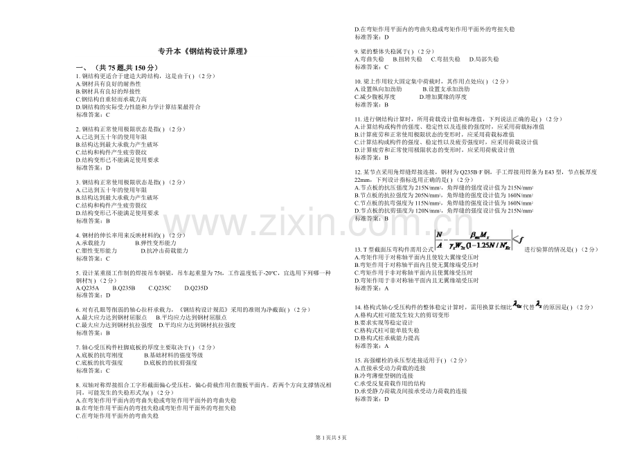 专升本《钢结构设计原理》-试卷-答案.doc_第1页