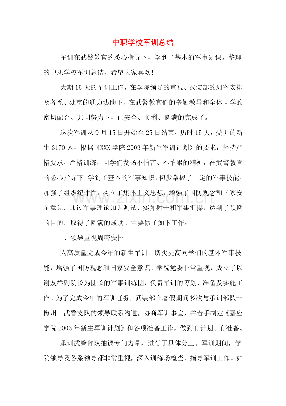 2019年中职学校军训总结.doc_第1页