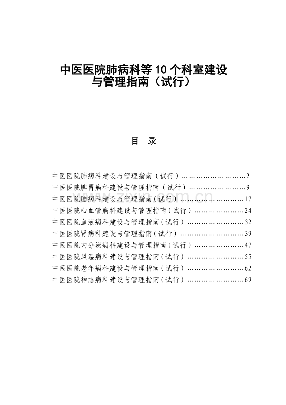 中医医院肺病科等10个科室建设.doc_第1页