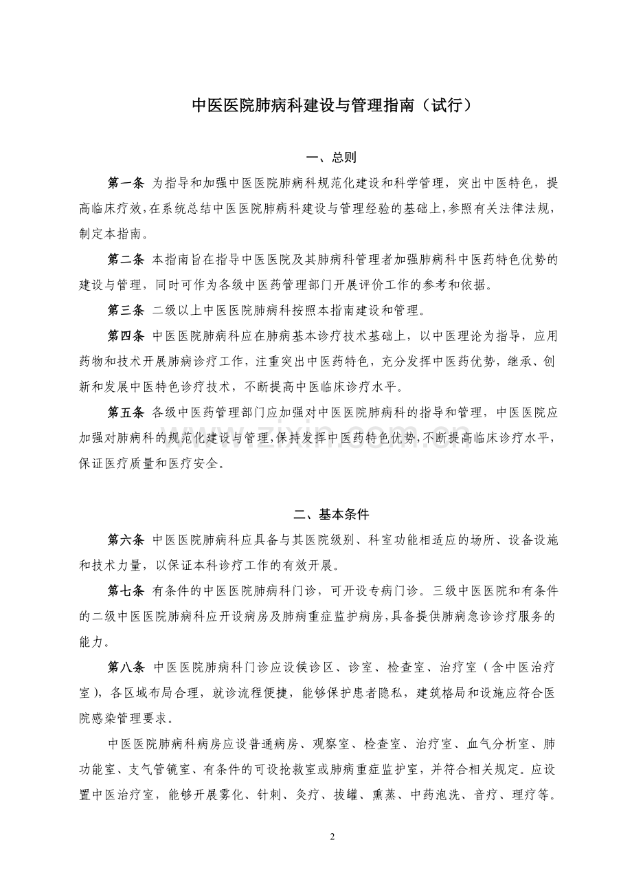 中医医院肺病科等10个科室建设.doc_第2页