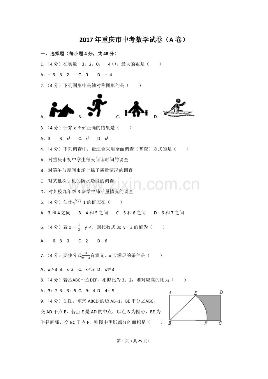 2017年重庆市中考数学试卷(A卷含答案解析版).doc_第1页