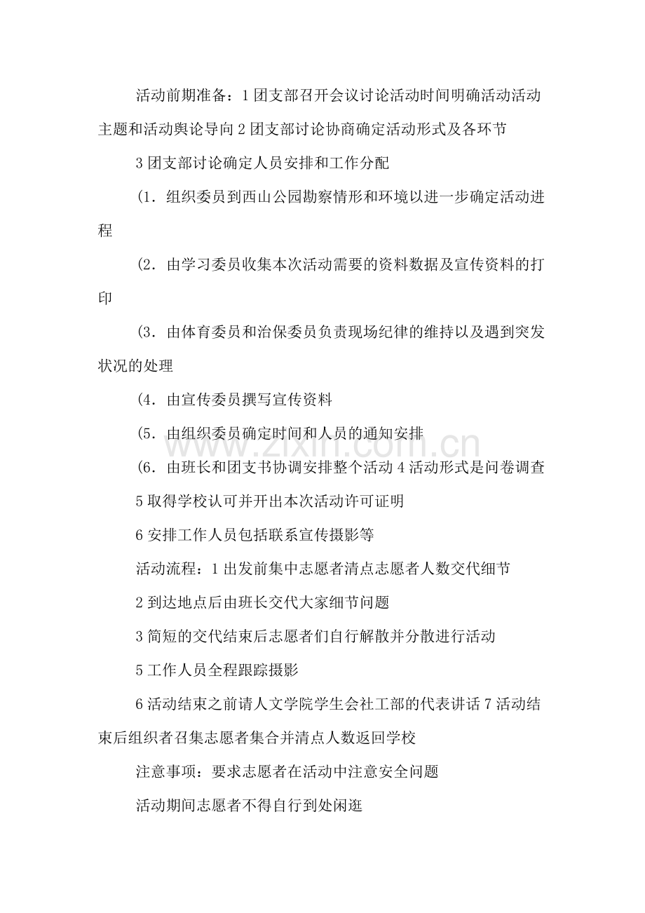 志愿者活动具体策划书.doc_第2页