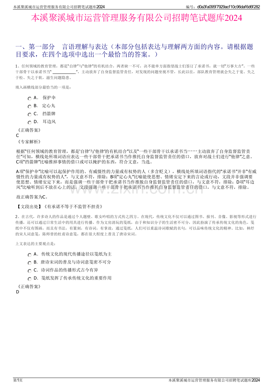 本溪聚溪城市运营管理服务有限公司招聘笔试题库2024.pdf_第1页