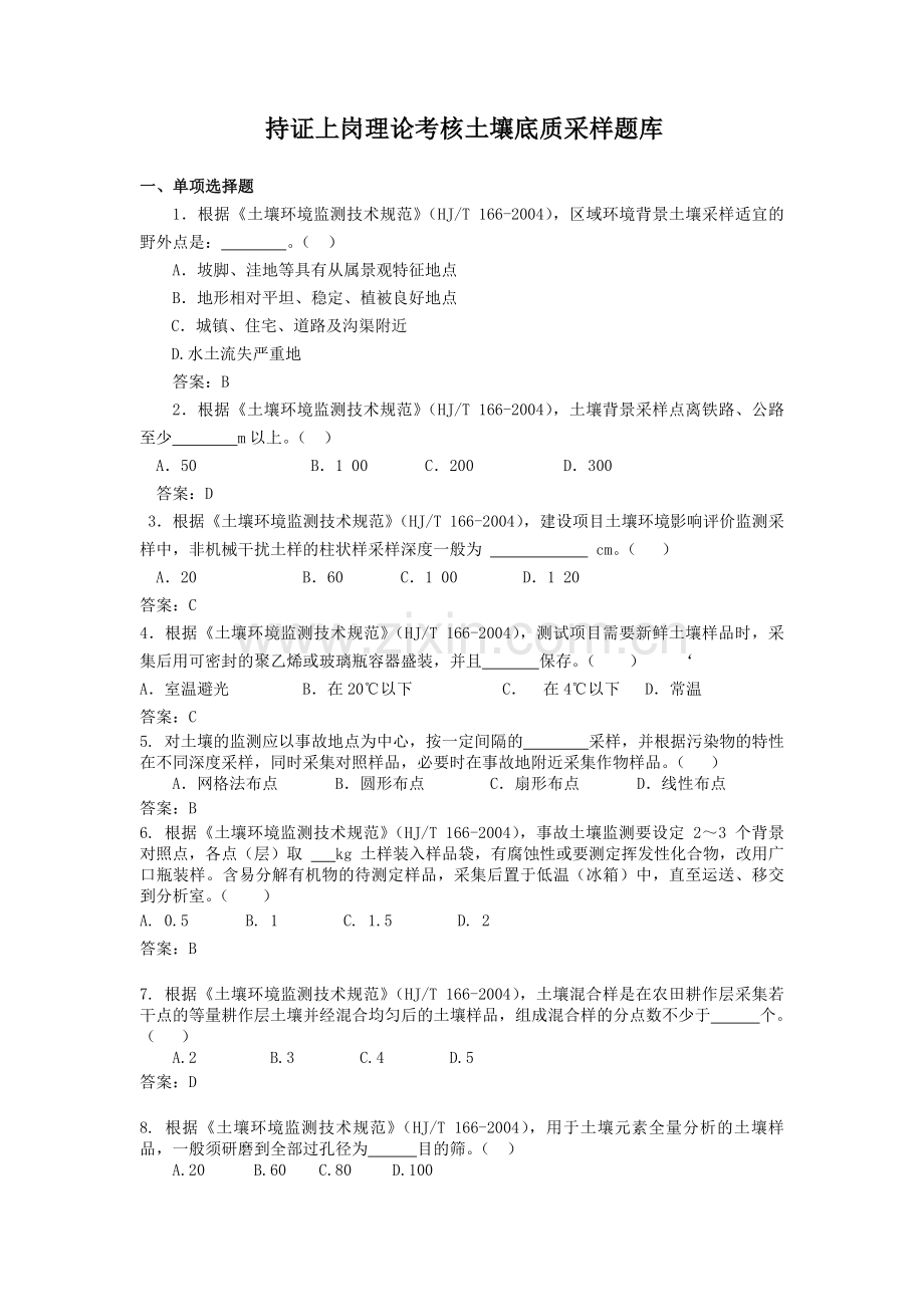 土壤采样试题库(定稿).doc_第1页