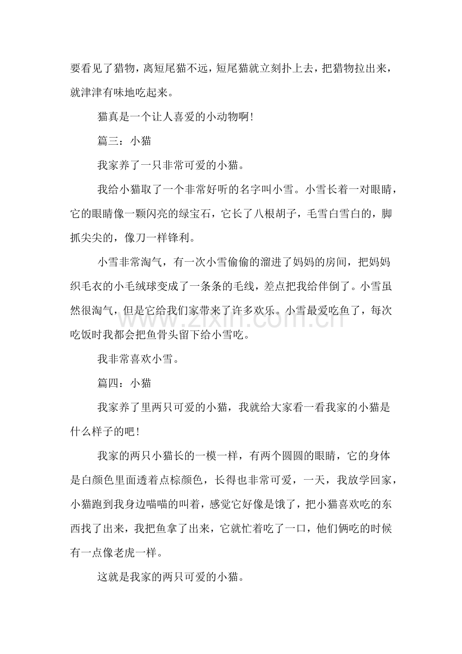 2020年二年级说明文作文小猫(共5篇).doc_第2页