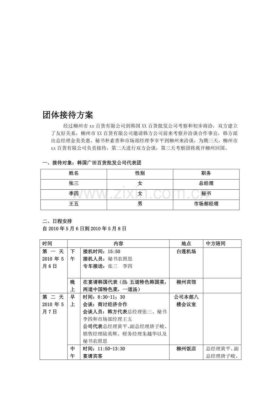 团体秘书接待计划.doc_第1页