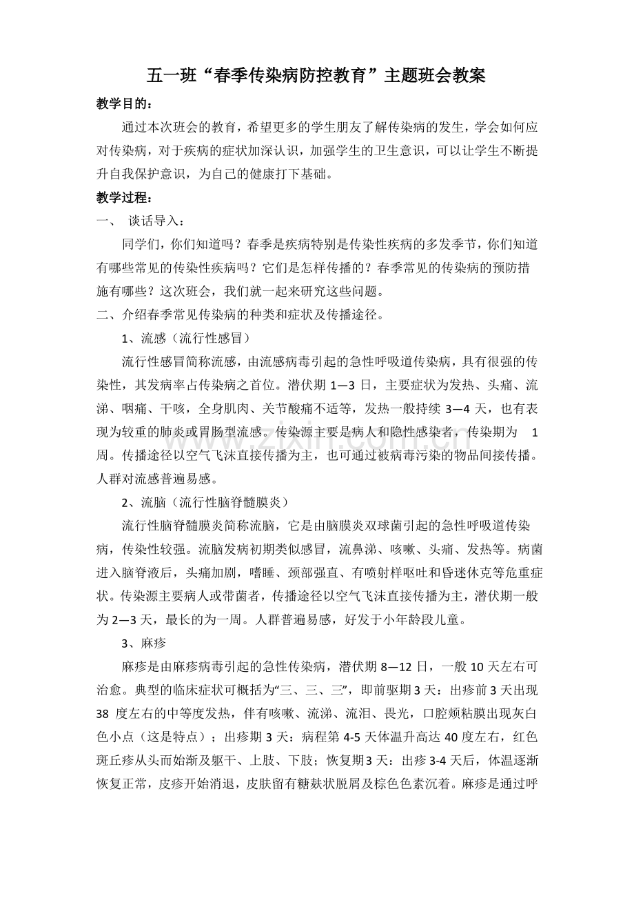 (完整版)五年级“春季传染病防控教育”主题班会教案.pdf_第1页