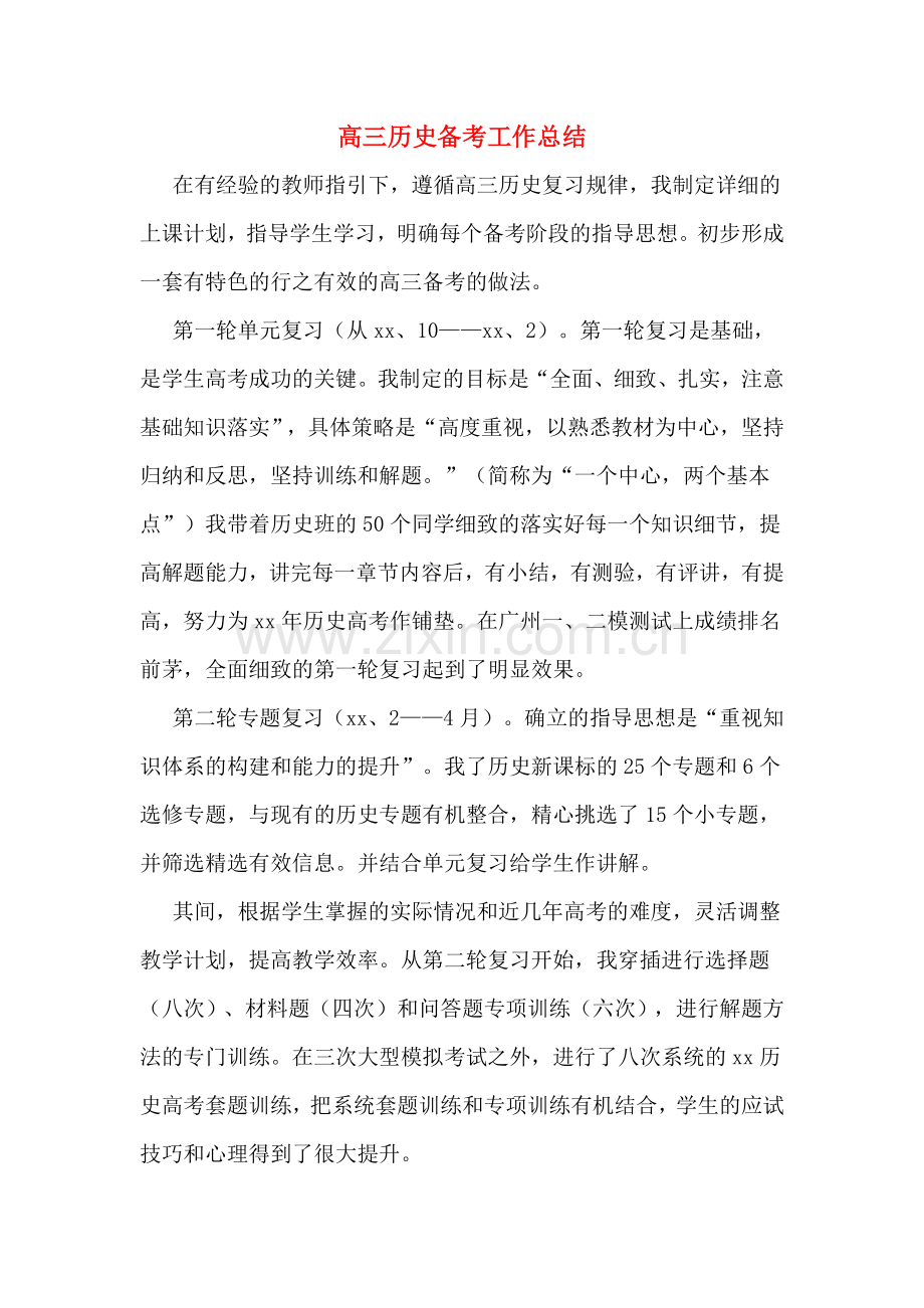 高三历史备考工作总结.doc_第1页