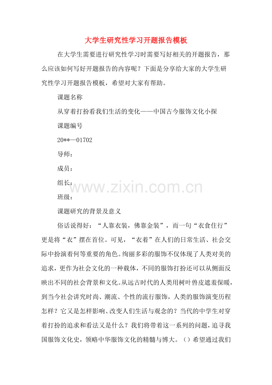 2020年大学生研究性学习开题报告模板.doc_第1页