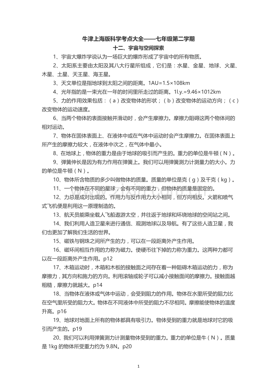牛津上海版科学考点大全——七年级第二学期.doc_第1页