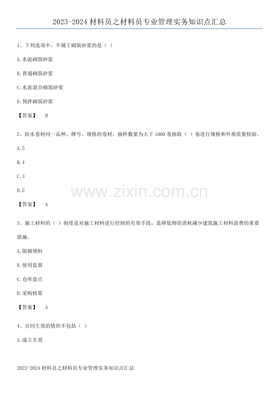 2023-2024材料员之材料员专业管理实务知识点汇总.pdf_第1页
