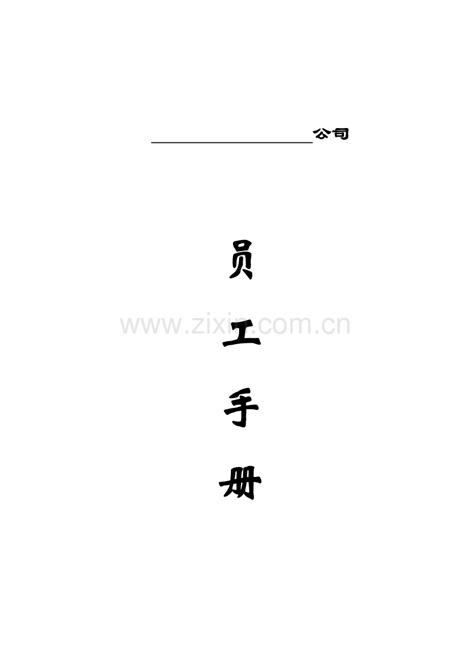 员工手册(草稿).doc_第1页