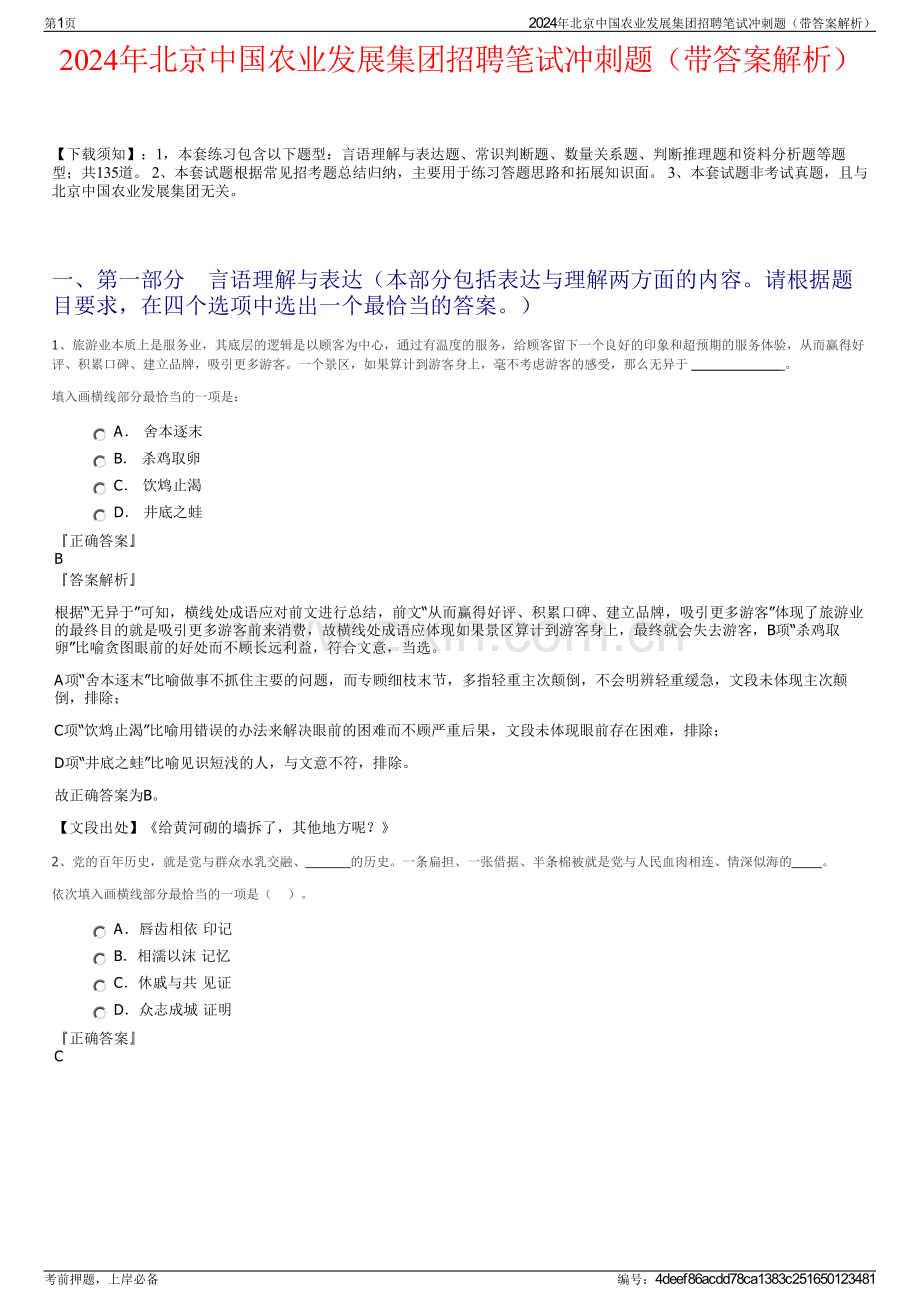 2024年北京中国农业发展集团招聘笔试冲刺题（带答案解析）.pdf_第1页