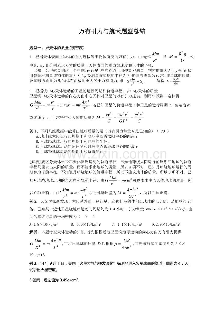 万有引力与航天题型归纳一中.doc_第1页