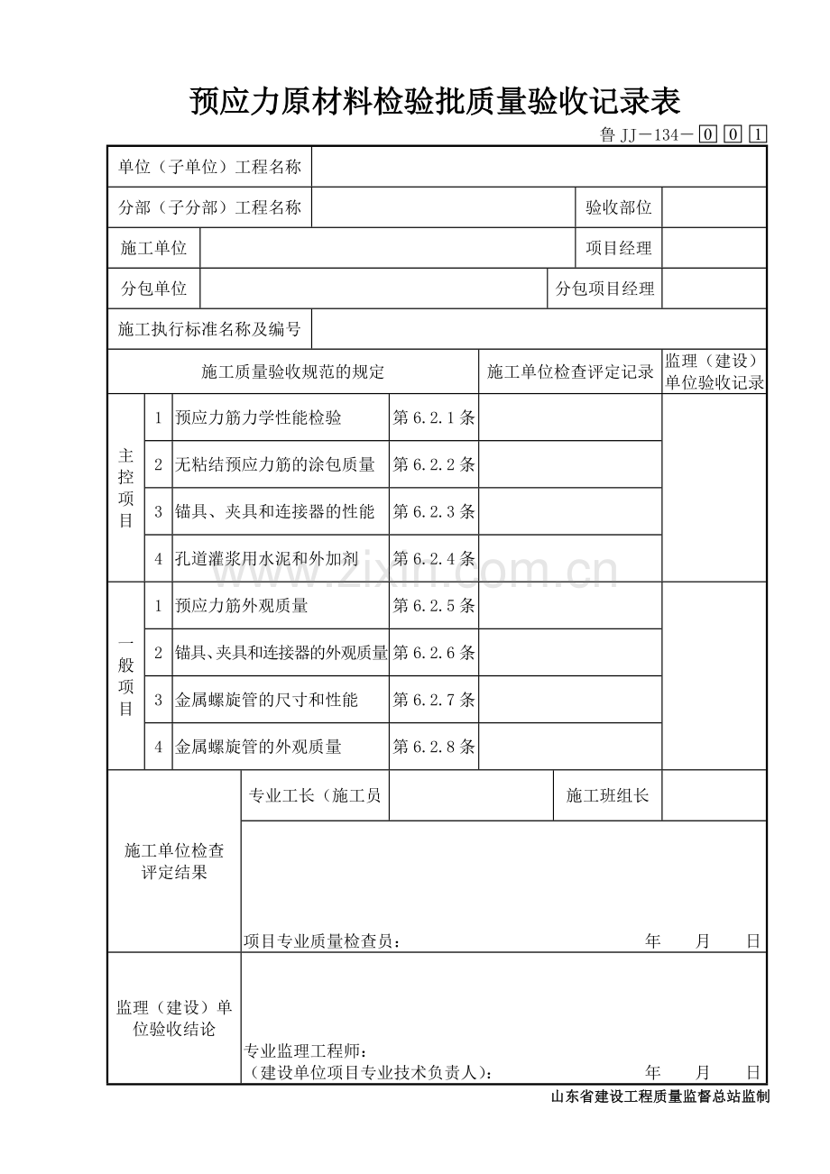 鲁JJ－134预应力原材料检验批质量验收记录表.DOC_第1页