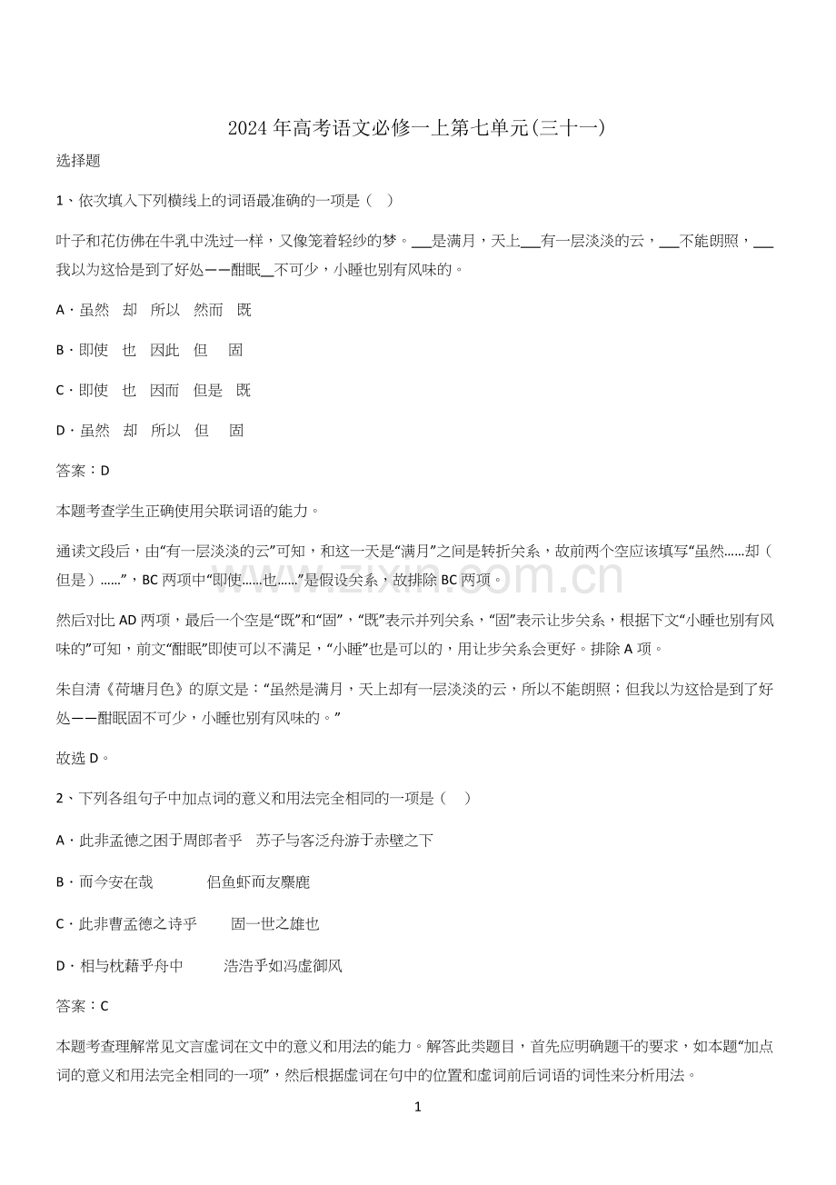 2024年高考语文必修一上第七单元(三十一).docx_第1页