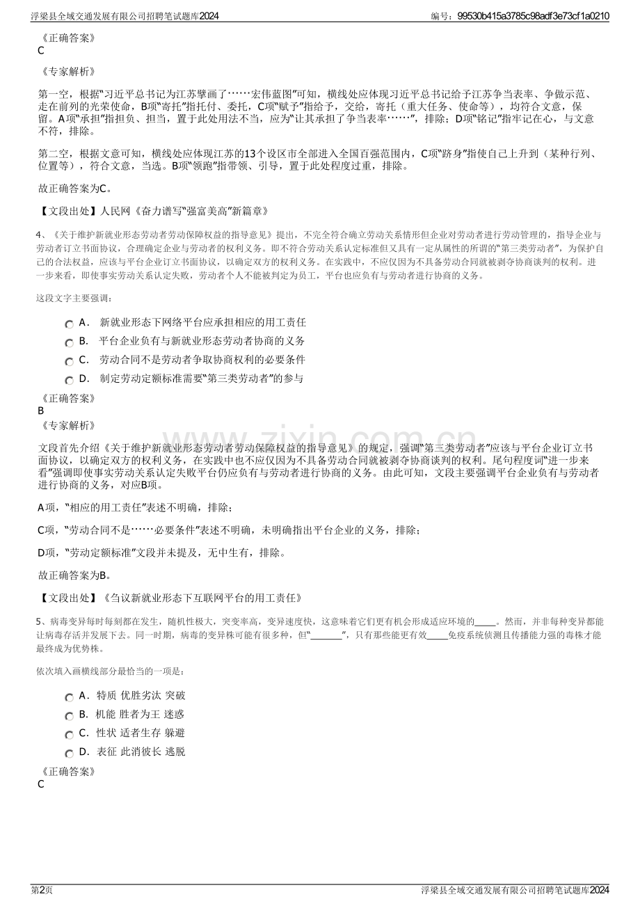 浮梁县全域交通发展有限公司招聘笔试题库2024.pdf_第2页