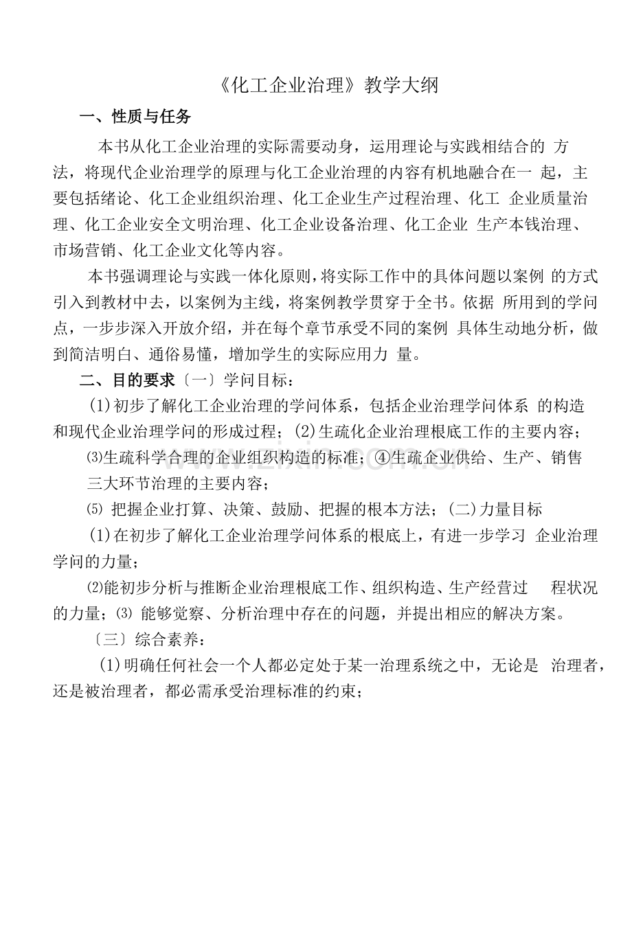 《化工企业管理》教学大纲2022年.docx_第1页