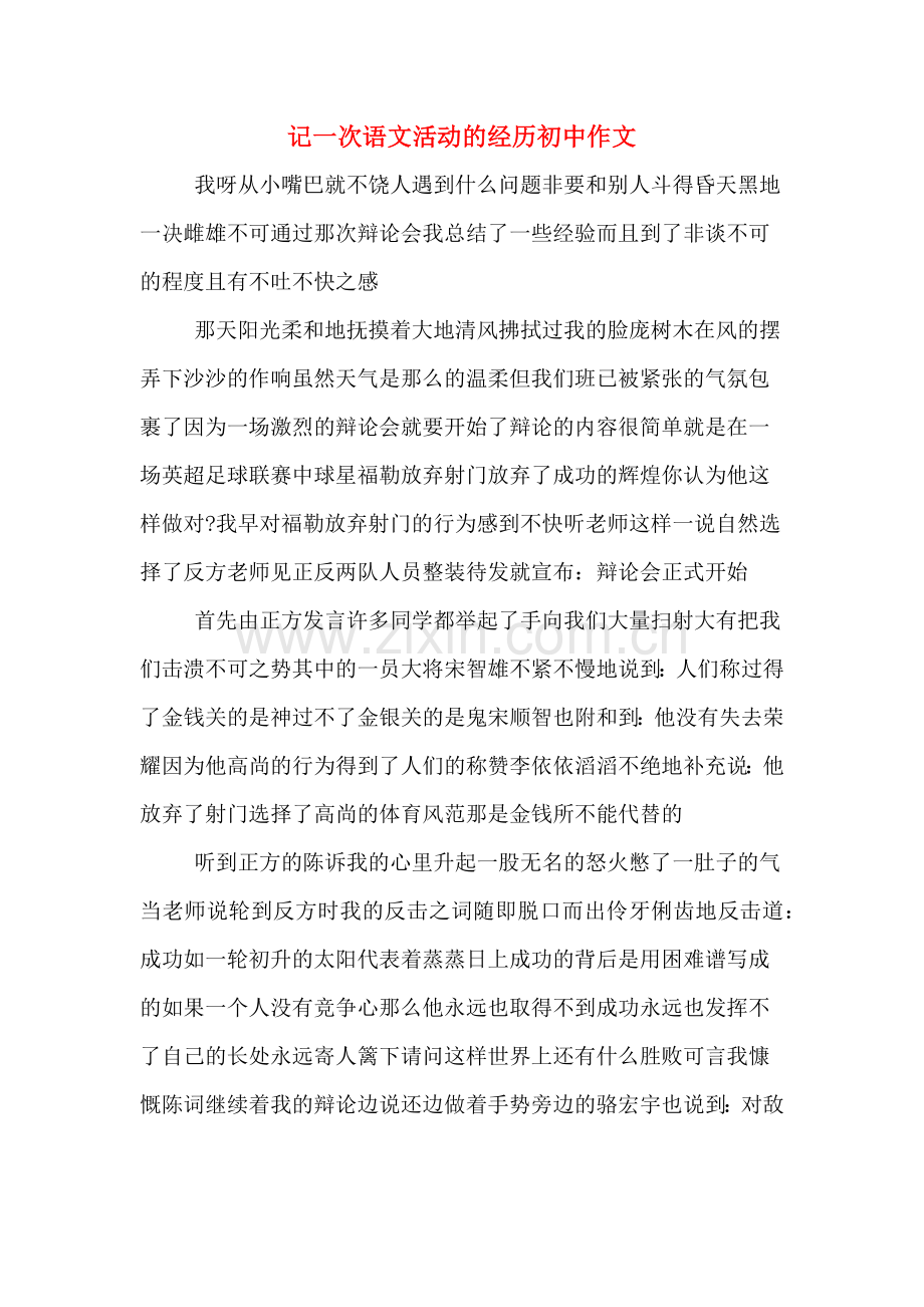 记一次语文活动的经历初中作文.doc_第1页
