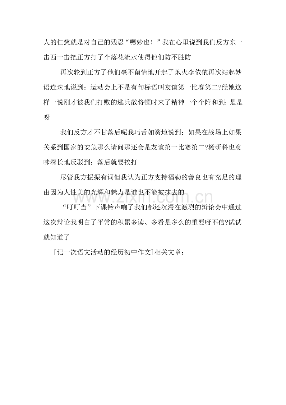 记一次语文活动的经历初中作文.doc_第2页