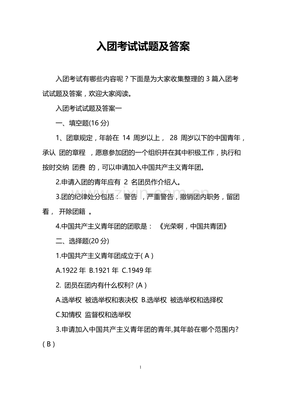 入团考试试题及答案.doc_第1页
