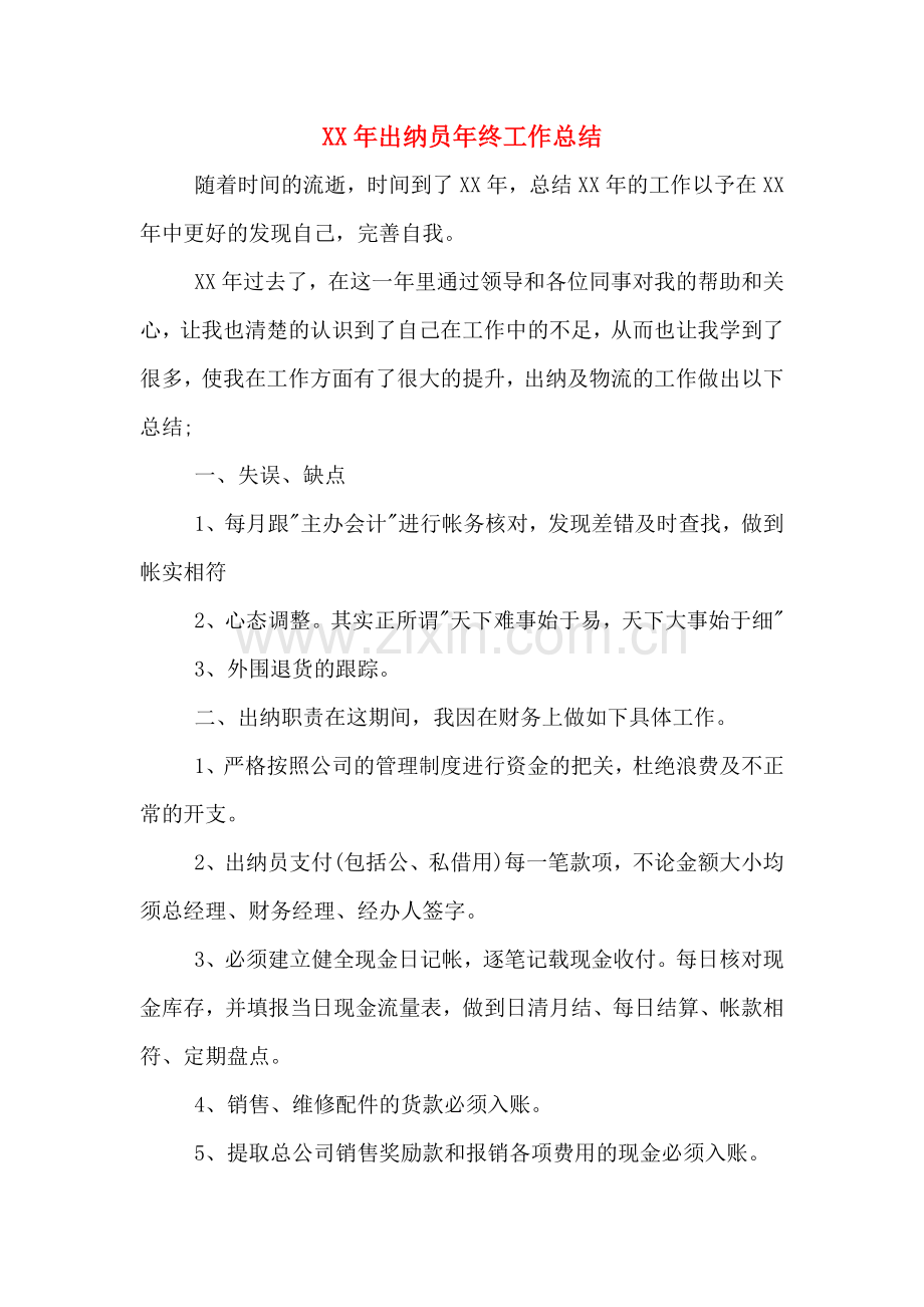 XX年出纳员年终工作总结.doc_第1页