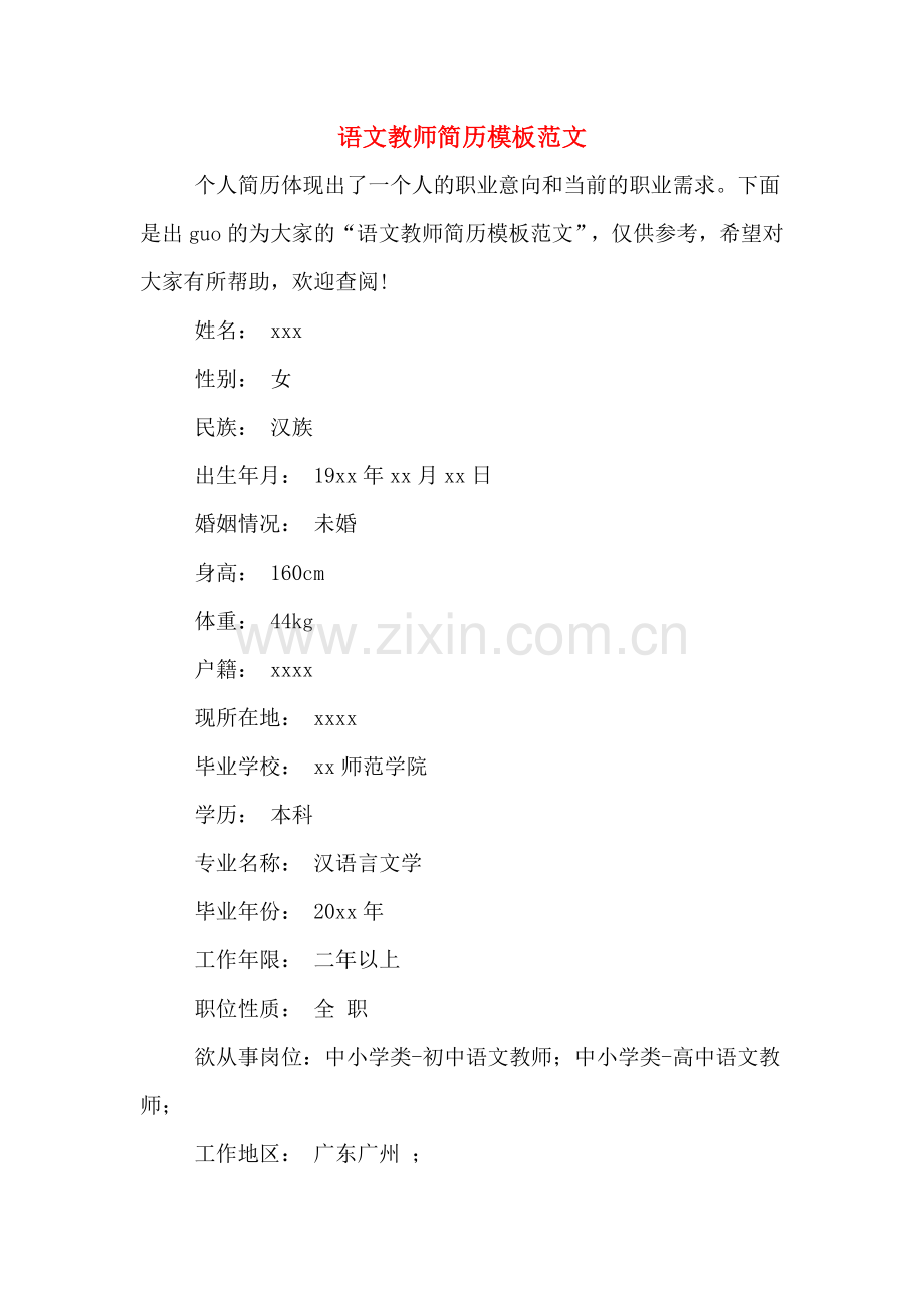 语文教师简历模板范文.doc_第1页