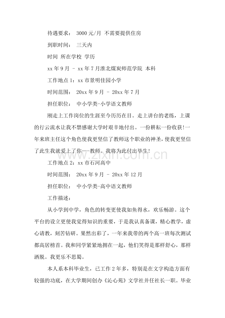 语文教师简历模板范文.doc_第2页