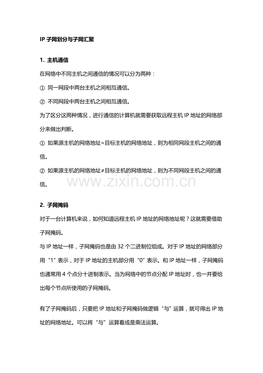 IP子网划分与子网汇聚.doc_第1页