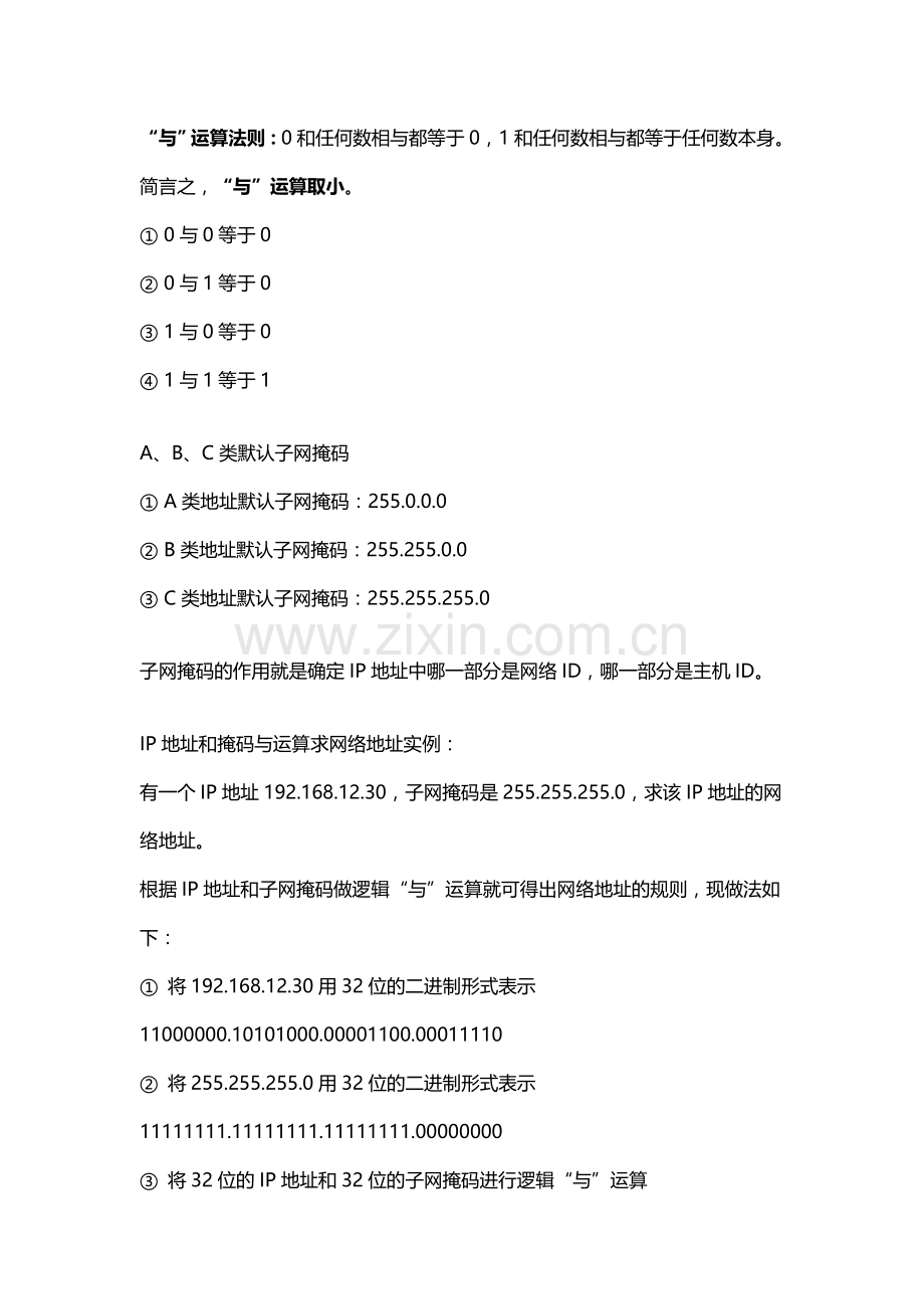 IP子网划分与子网汇聚.doc_第2页