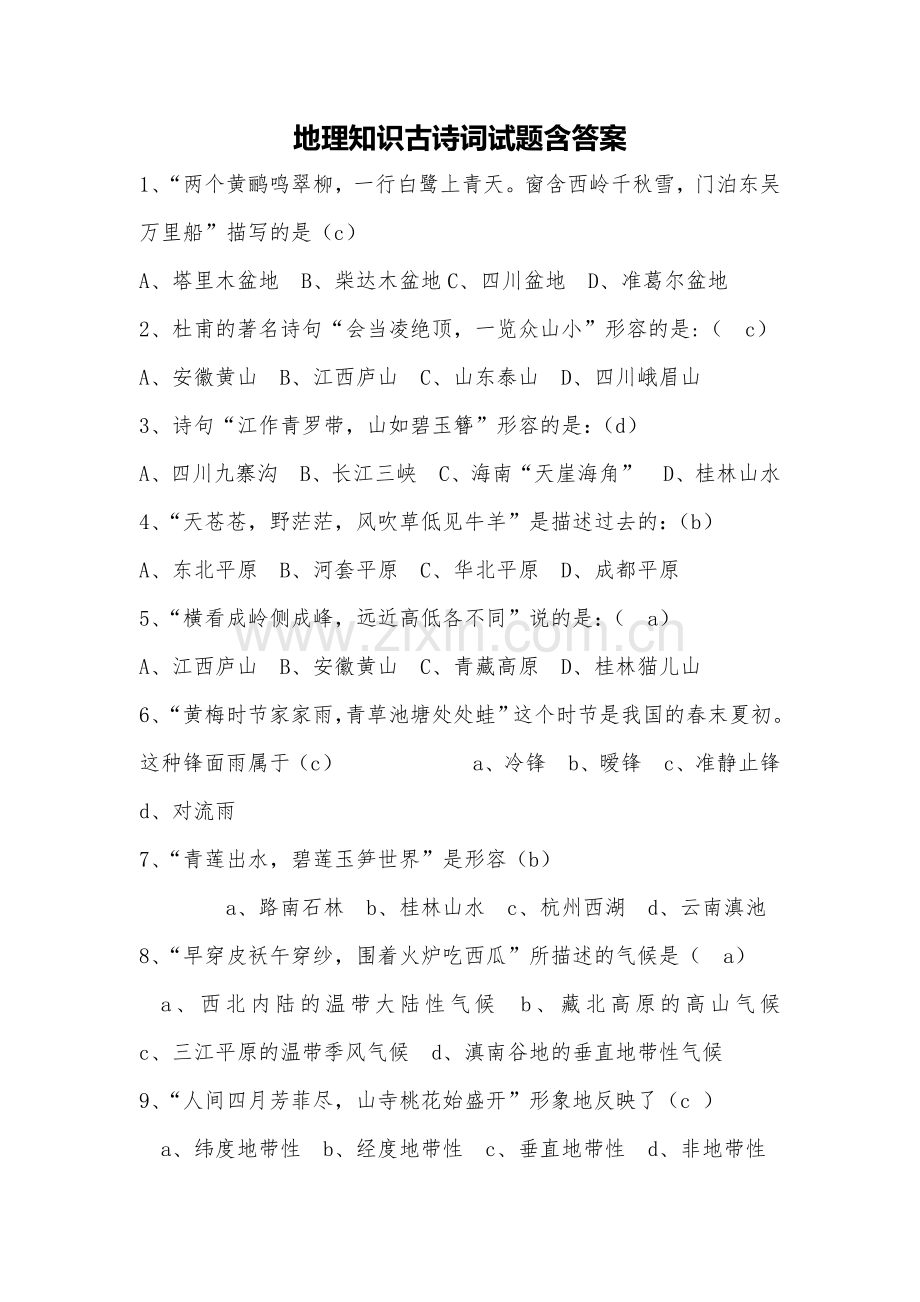 地理知识古诗词试题含答案.doc_第1页