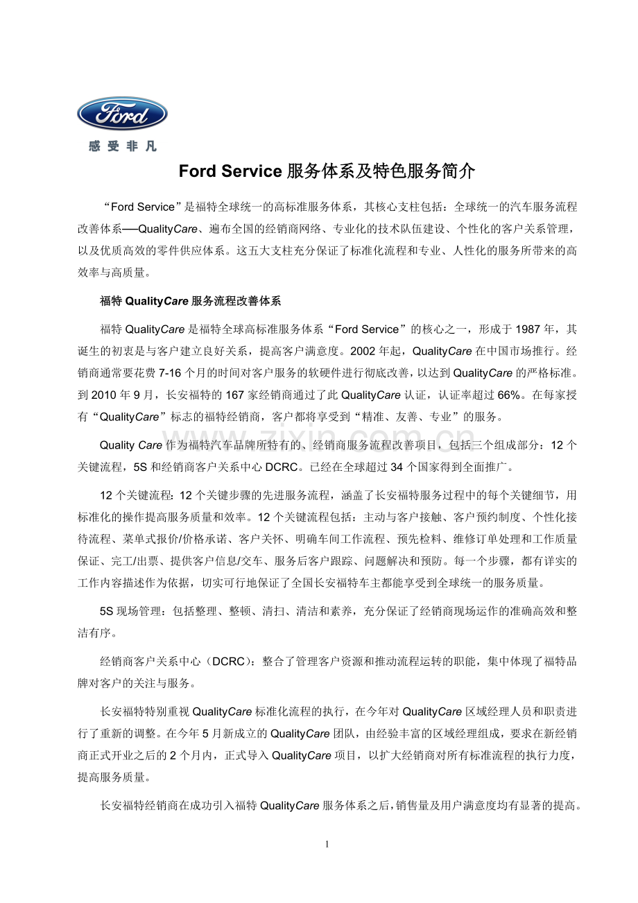 Ford-Service简介.doc_第1页