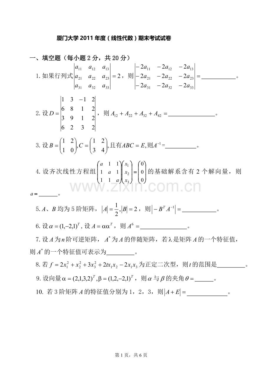 厦门大学线性代数期末考试试卷.doc_第1页
