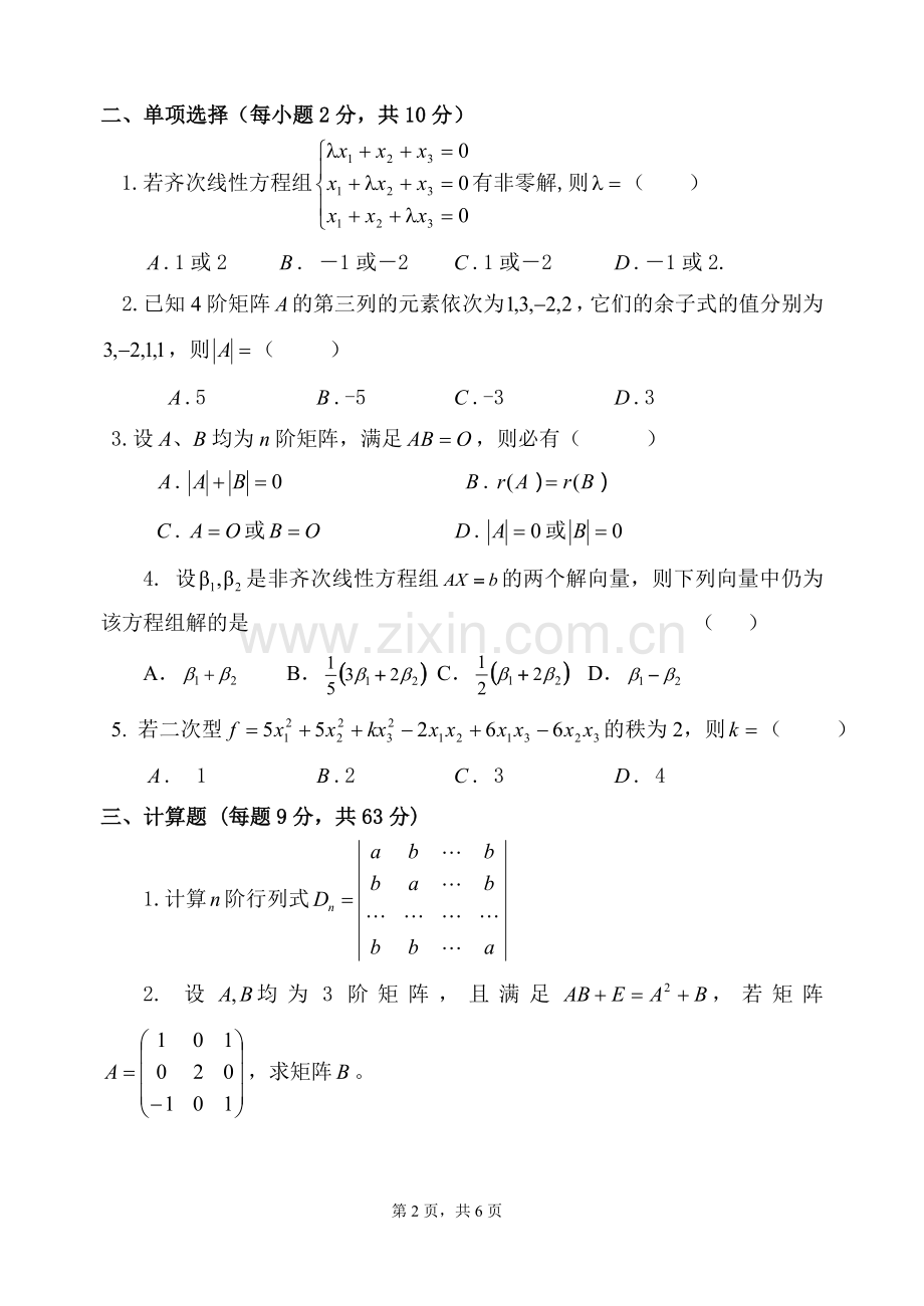 厦门大学线性代数期末考试试卷.doc_第2页