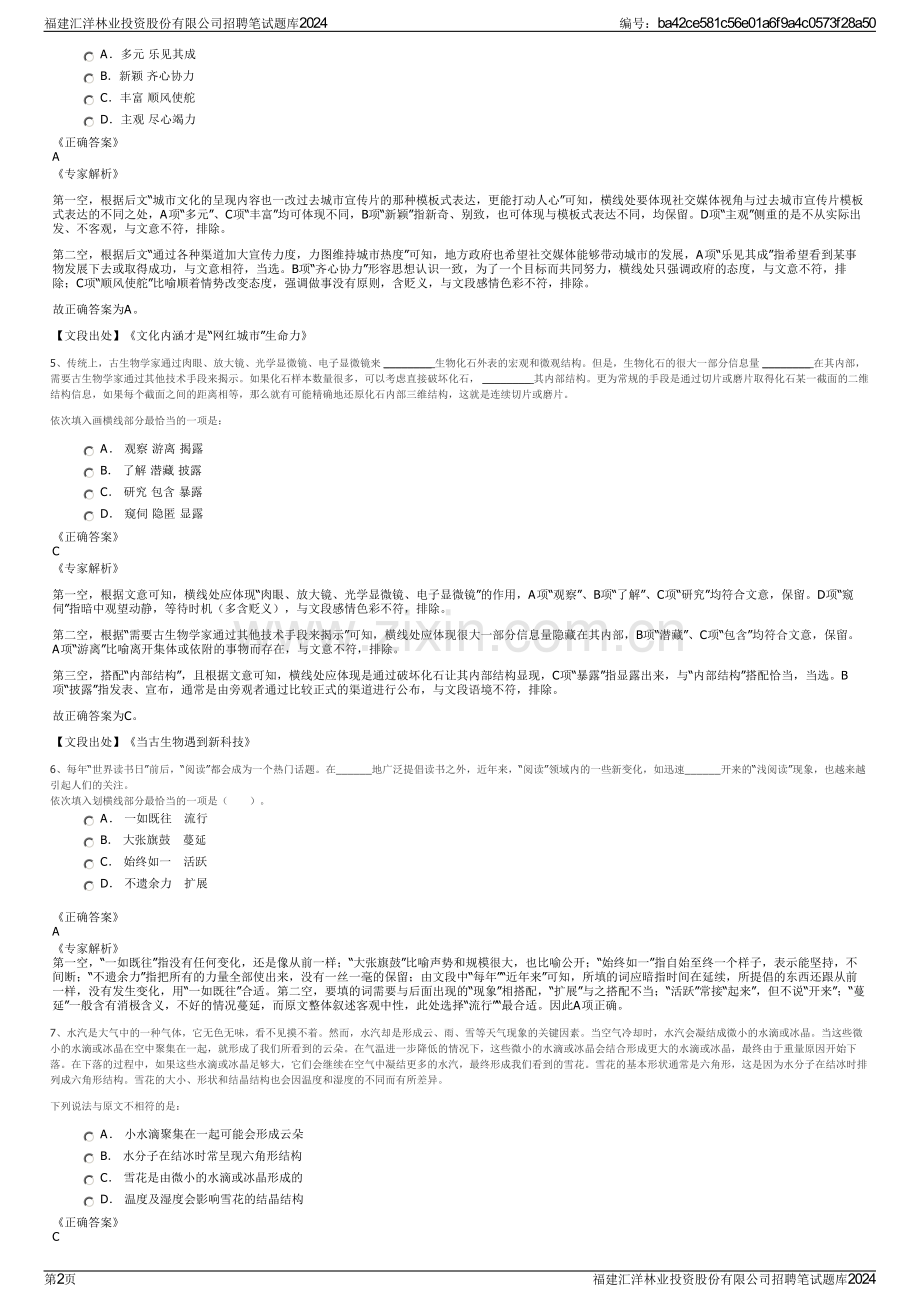 福建汇洋林业投资股份有限公司招聘笔试题库2024.pdf_第2页