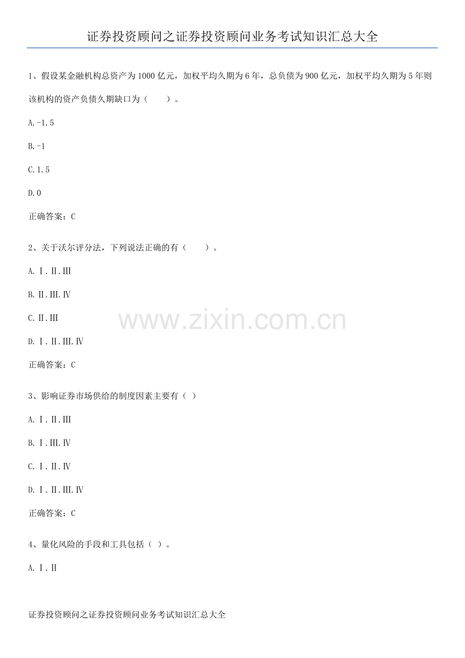 证券投资顾问之证券投资顾问业务考试知识汇总大全.pdf_第1页