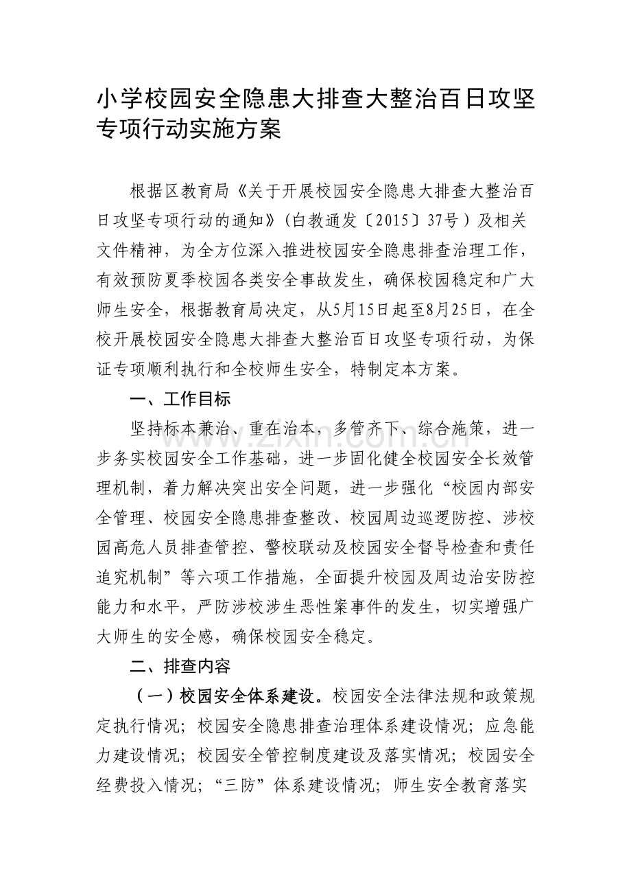 小学校园安全隐患大排查大整治百日攻坚专项行动实施方案.doc_第1页
