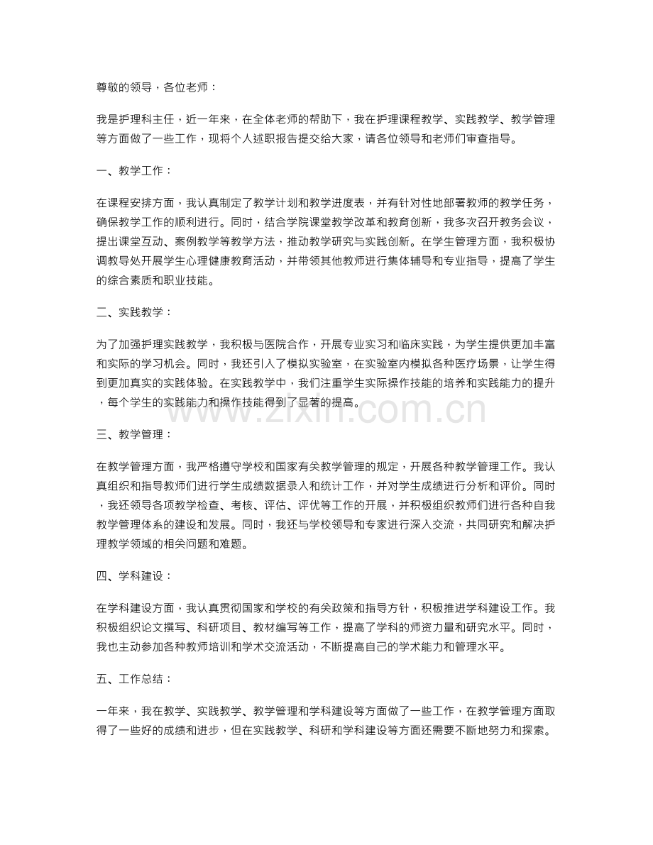 护理科主任个人述职报告.doc_第1页
