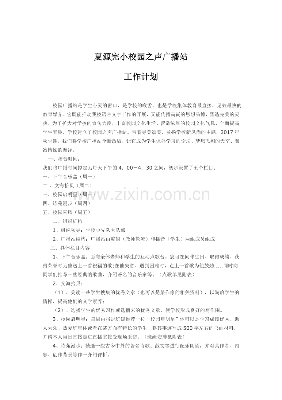 小学校园广播站工作计划.doc_第1页