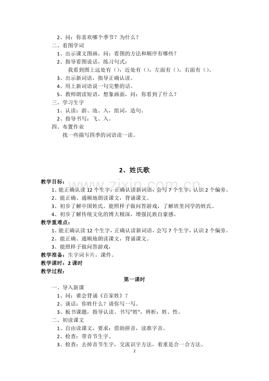 (整册)部编版一年级语文下册教案[定稿版NHZH].docx_第2页