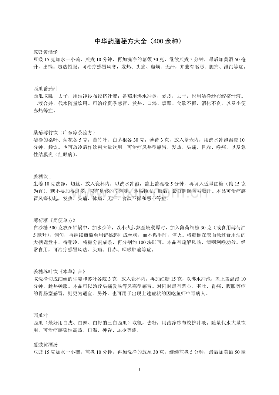 中华药膳秘方大全(400余种).doc_第1页