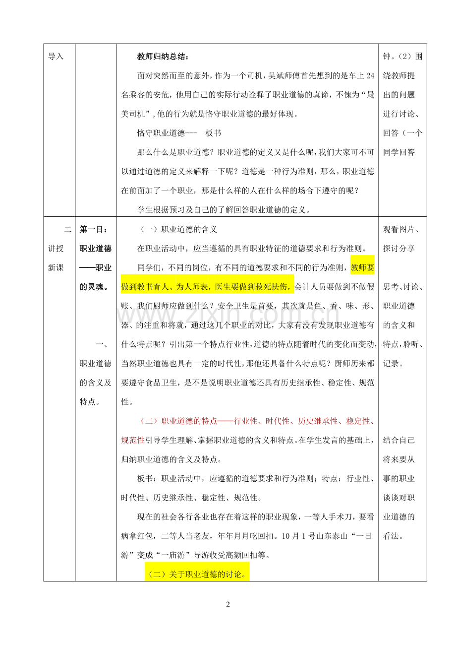 恪守职业道德我爱岗-我敬业教案.doc_第2页