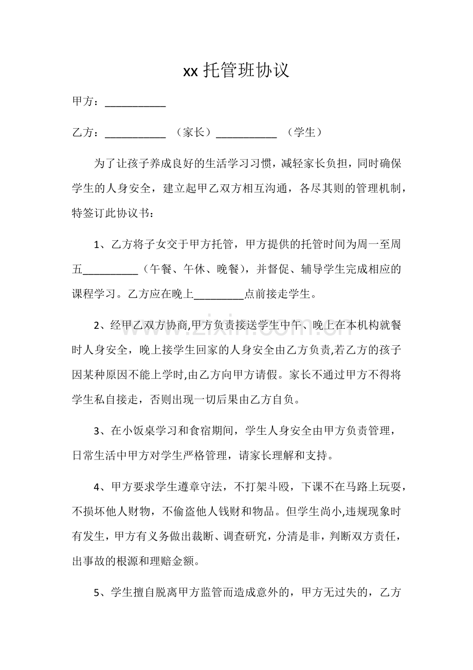xx托管班协议.doc_第1页