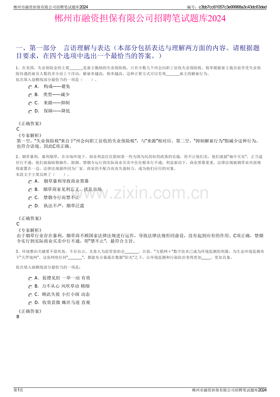 郴州市融资担保有限公司招聘笔试题库2024.pdf_第1页
