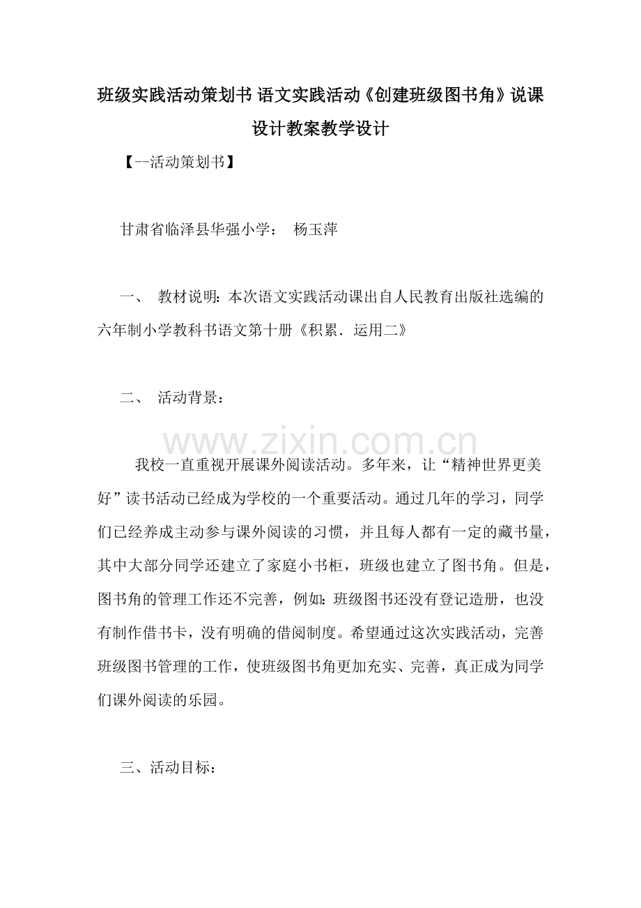 班级实践活动策划书-语文实践活动《创建班级图书角》说课设计教案教学设计.doc_第1页