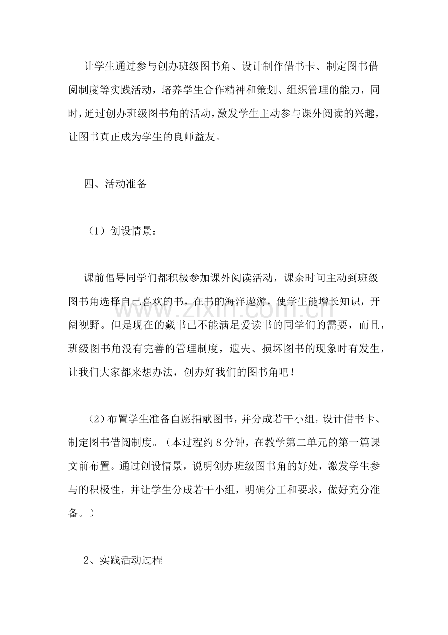 班级实践活动策划书-语文实践活动《创建班级图书角》说课设计教案教学设计.doc_第2页