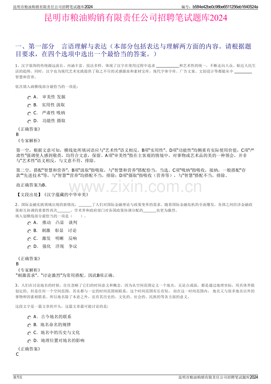 昆明市粮油购销有限责任公司招聘笔试题库2024.pdf_第1页